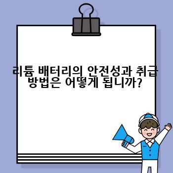 리튬 배터리의 안전성과 취급 방법은 어떻게 됩니까?