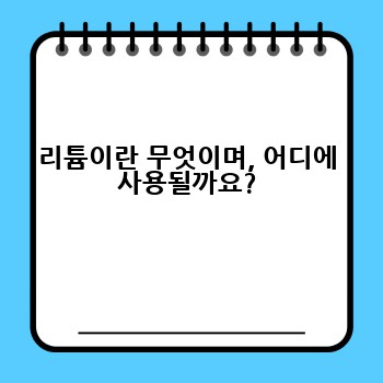 리튬이란 무엇이며, 어디에 사용될까요?