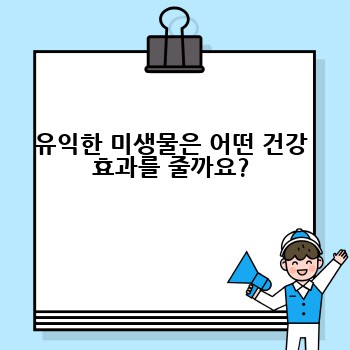 유익한 미생물은 어떤 건강 효과를 줄까요?