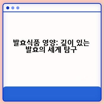 발효식품 영양: 깊이 있는 발효의 세계 탐구