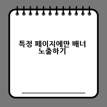 특정 페이지에만 배너 노출하기