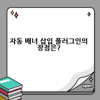 자동 배너 삽입 플러그인의 장점은?