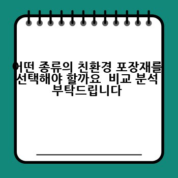 어떤 종류의 친환경 포장재를 선택해야 할까요  비교 분석 부탁드립니다