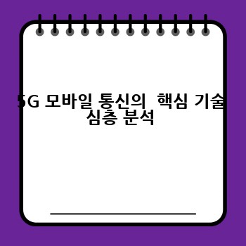 5G 모바일 통신의  핵심 기술 심층 분석