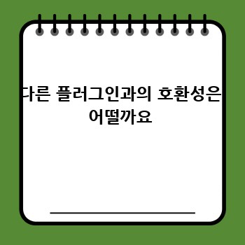 다른 플러그인과의 호환성은 어떨까요