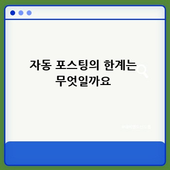 자동 포스팅의 한계는 무엇일까요