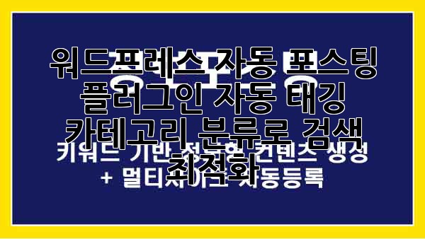 워드프레스 자동 포스팅 플러그인: 자동 태깅 & 카테고리 분류로 검색 최적화