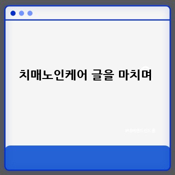 치매노인케어 글을 마치며