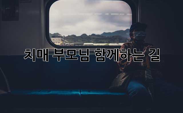 치매 부모님, 함께하는 길