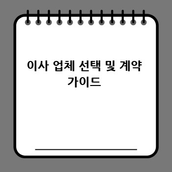 이사 업체 선택 및 계약 가이드