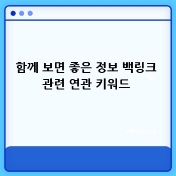 함께 보면 좋은 정보 백링크 관련 연관 키워드