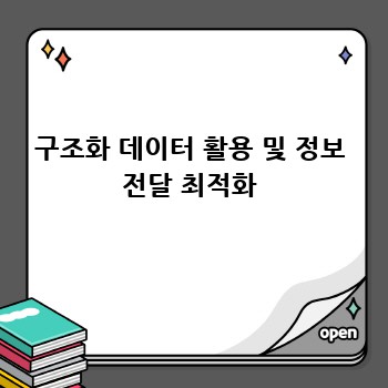 구조화 데이터 활용 및 정보 전달 최적화