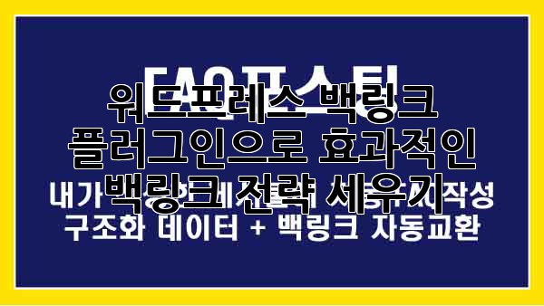워드프레스 백링크 플러그인으로 효과적인 백링크 전략 세우기