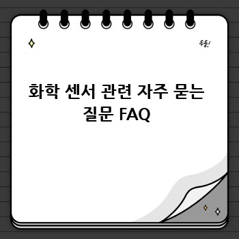 화학 센서 관련 자주 묻는 질문 FAQ