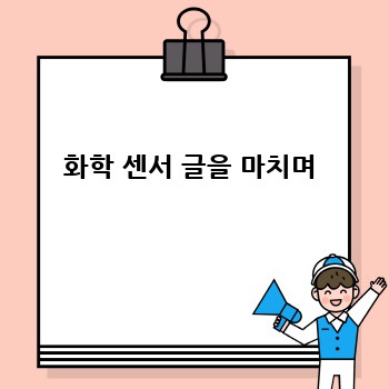화학 센서 글을 마치며