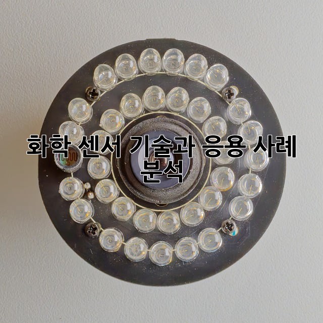 화학 센서: 기술과 응용 사례 분석