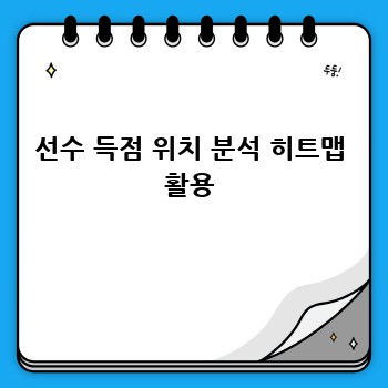 선수 득점 위치 분석 히트맵 활용