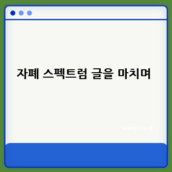 자폐 스펙트럼 글을 마치며