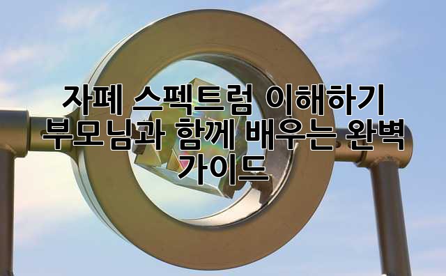 자폐 스펙트럼 이해하기: 부모님과 함께 배우는 완벽 가이드