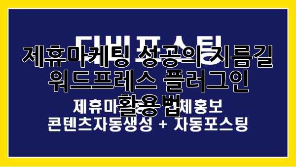 제휴마케팅 성공의 지름길, 워드프레스 플러그인 활용법