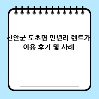 신안군 도초면 만년리 렌트카 이용 후기 및 사례
