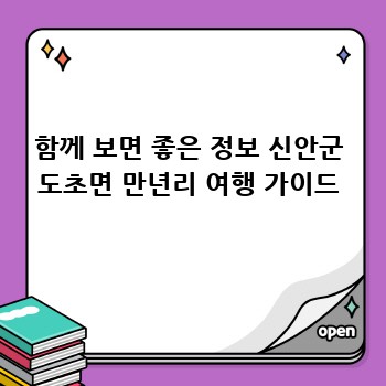 함께 보면 좋은 정보 신안군 도초면 만년리 여행 가이드