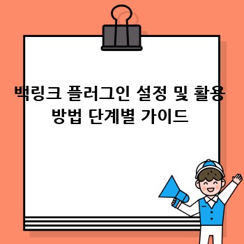 백링크 플러그인 설정 및 활용 방법 단계별 가이드