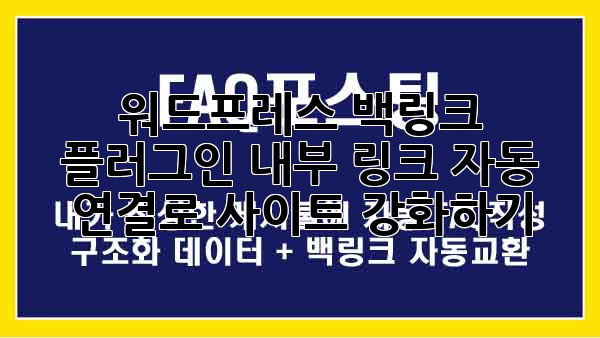 워드프레스 백링크 플러그인: 내부 링크 자동 연결로 사이트 강화하기
