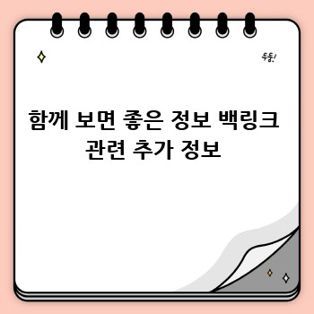 함께 보면 좋은 정보 백링크 관련 추가 정보