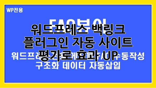 워드프레스 백링크 플러그인: 자동 사이트 평가로 효과 UP!