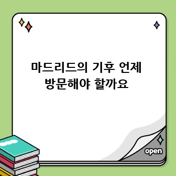 마드리드의 기후 언제 방문해야 할까요