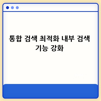 통합 검색 최적화 내부 검색 기능 강화