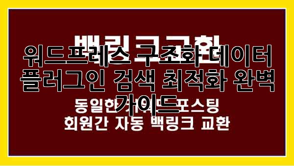 워드프레스 구조화 데이터 플러그인: 검색 최적화 완벽 가이드