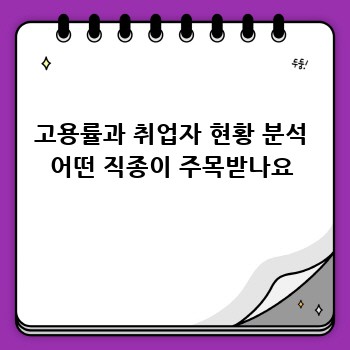 고용률과 취업자 현황 분석 어떤 직종이 주목받나요