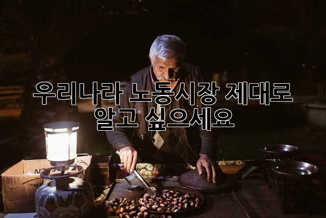 우리나라 노동시장, 제대로 알고 싶으세요?