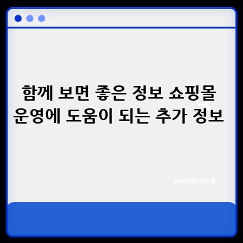 함께 보면 좋은 정보 쇼핑몰 운영에 도움이 되는 추가 정보
