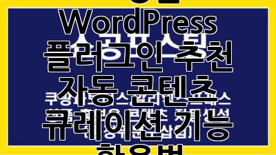 쇼핑몰 WordPress 플러그인 추천: 자동 콘텐츠 큐레이션 기능 활용법