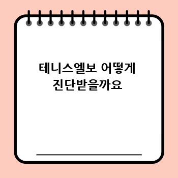 테니스엘보 어떻게 진단받을까요