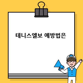 테니스엘보 예방법은