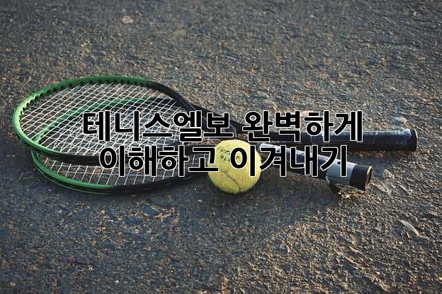 테니스엘보, 완벽하게 이해하고 이겨내기