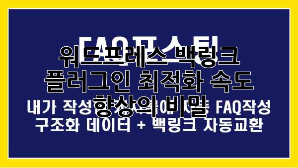 워드프레스 백링크 플러그인 최적화: 속도 향상의 비밀