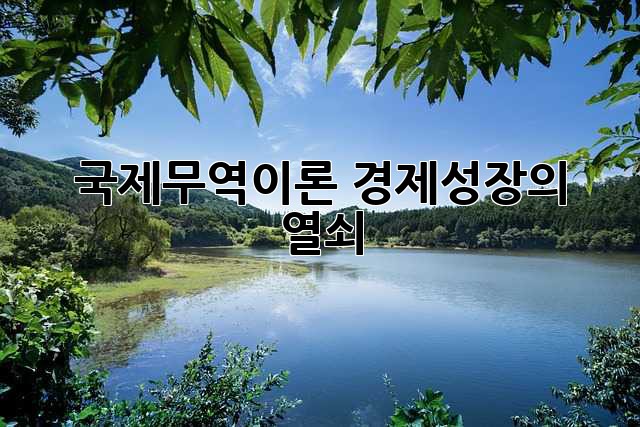 국제무역이론: 경제성장의 열쇠?