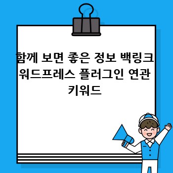 함께 보면 좋은 정보 백링크 워드프레스 플러그인 연관 키워드