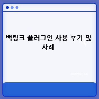 백링크 플러그인 사용 후기 및 사례