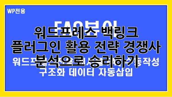 워드프레스 백링크 플러그인 활용 전략: 경쟁사 분석으로 승리하기