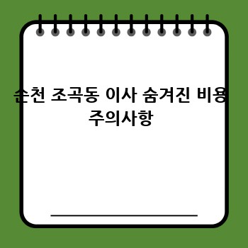 순천 조곡동 이사 숨겨진 비용 주의사항