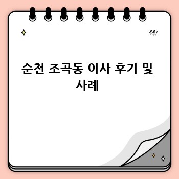 순천 조곡동 이사 후기 및 사례