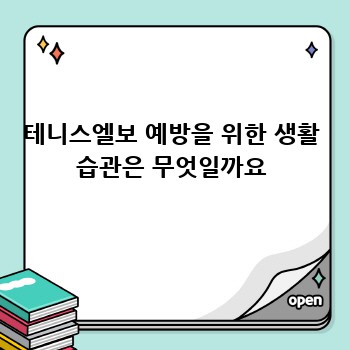 테니스엘보 예방을 위한 생활 습관은 무엇일까요