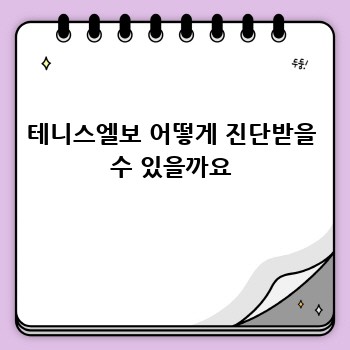 테니스엘보 어떻게 진단받을 수 있을까요