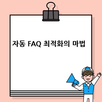 자동 FAQ 최적화의 마법 